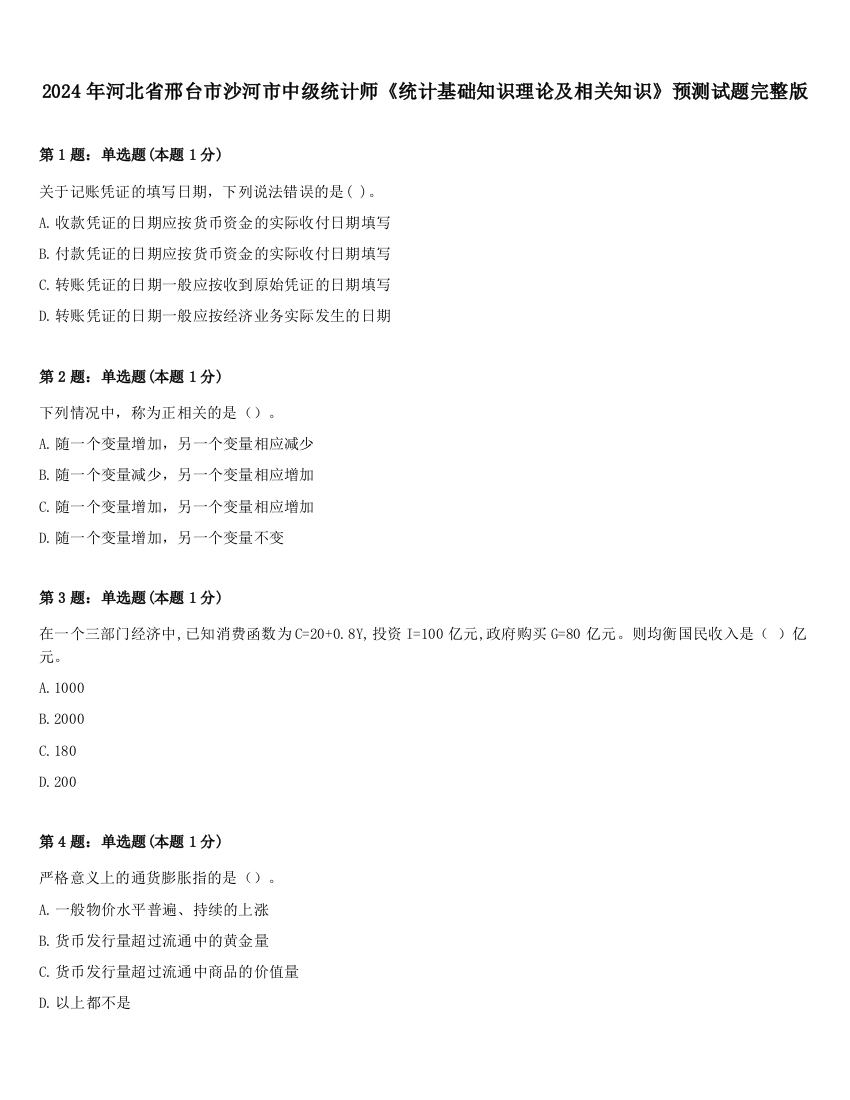 2024年河北省邢台市沙河市中级统计师《统计基础知识理论及相关知识》预测试题完整版