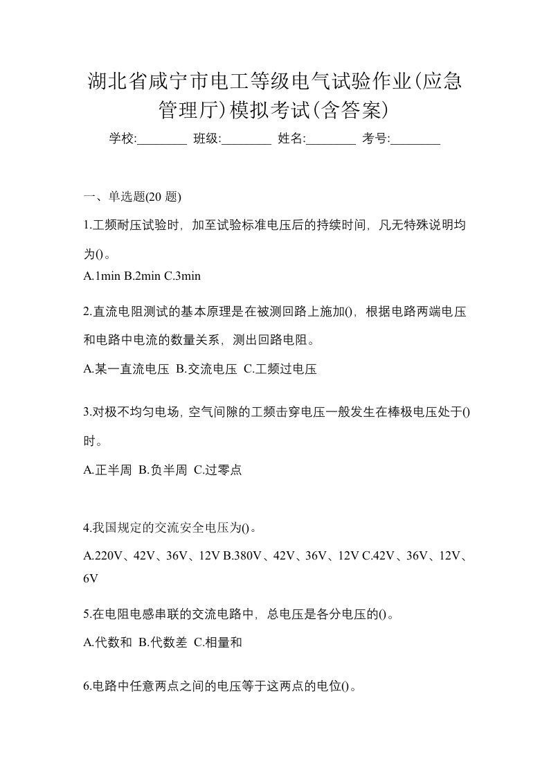 湖北省咸宁市电工等级电气试验作业应急管理厅模拟考试含答案