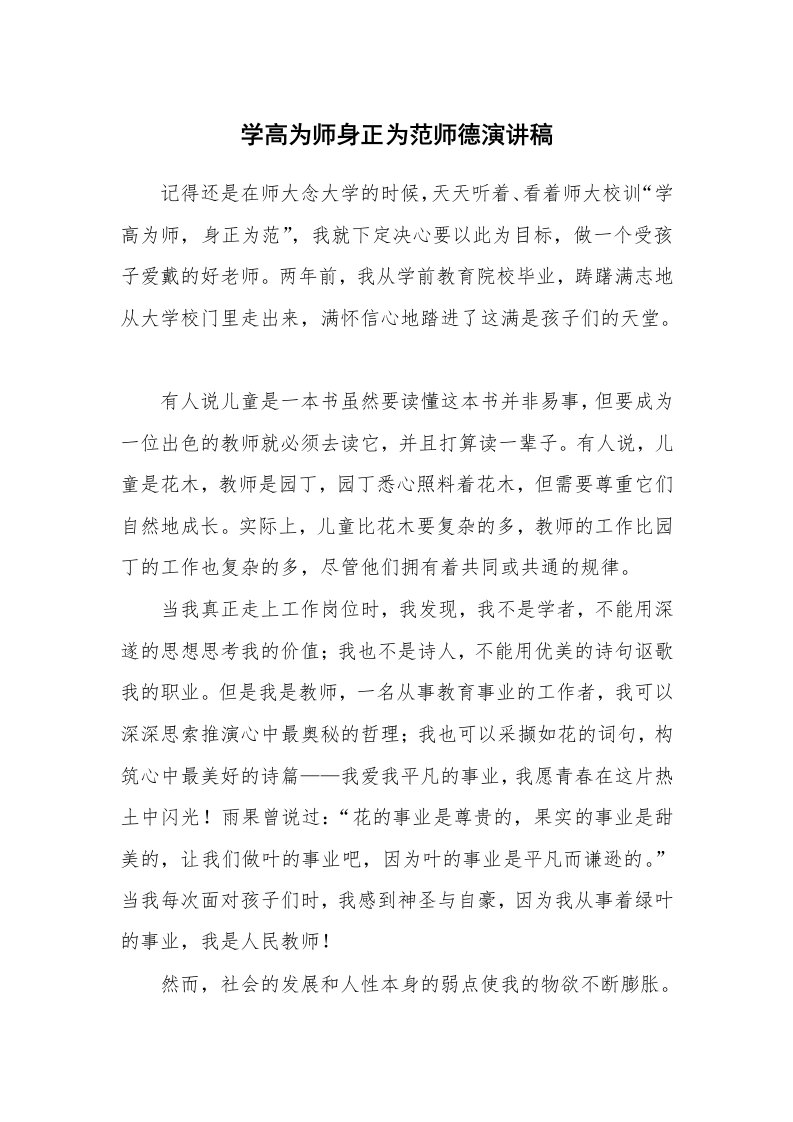 学高为师身正为范师德演讲稿