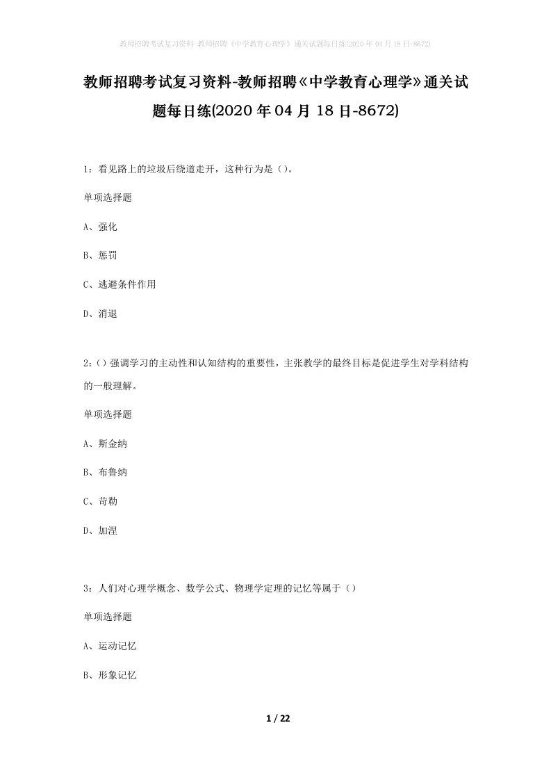 教师招聘考试复习资料-教师招聘中学教育心理学通关试题每日练2020年04月18日-8672