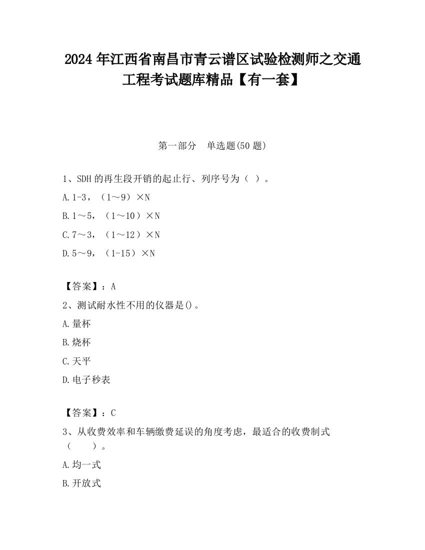 2024年江西省南昌市青云谱区试验检测师之交通工程考试题库精品【有一套】