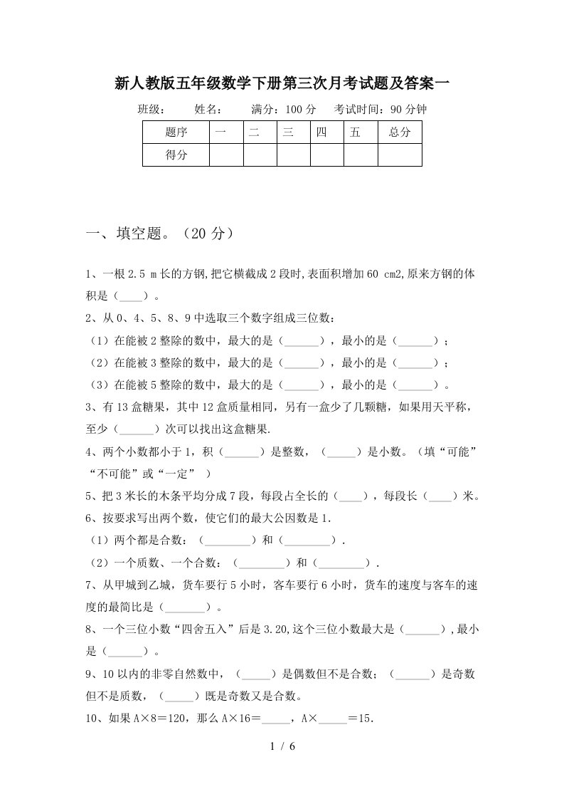 新人教版五年级数学下册第三次月考试题及答案一