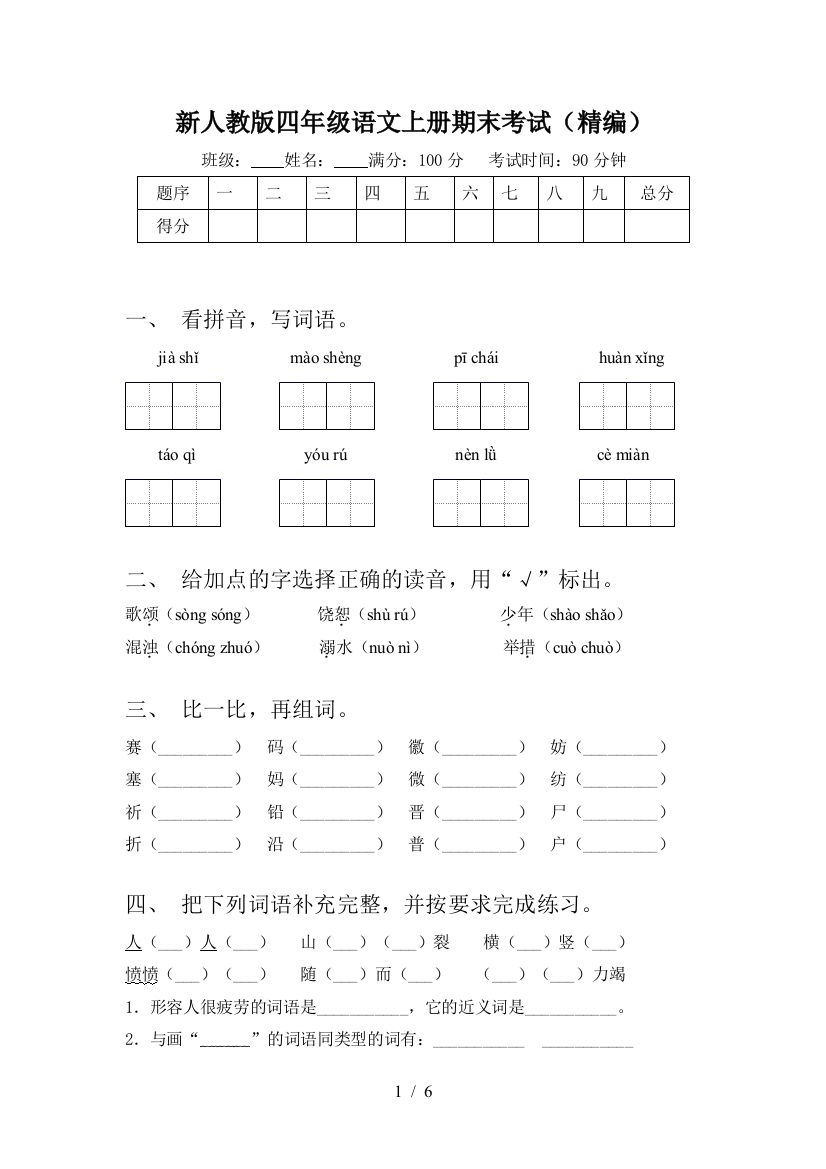 新人教版四年级语文上册期末考试(精编)