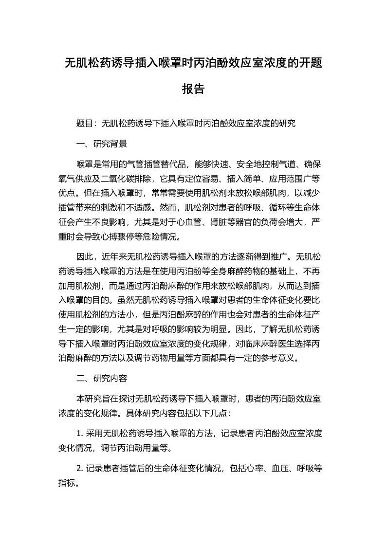 无肌松药诱导插入喉罩时丙泊酚效应室浓度的开题报告