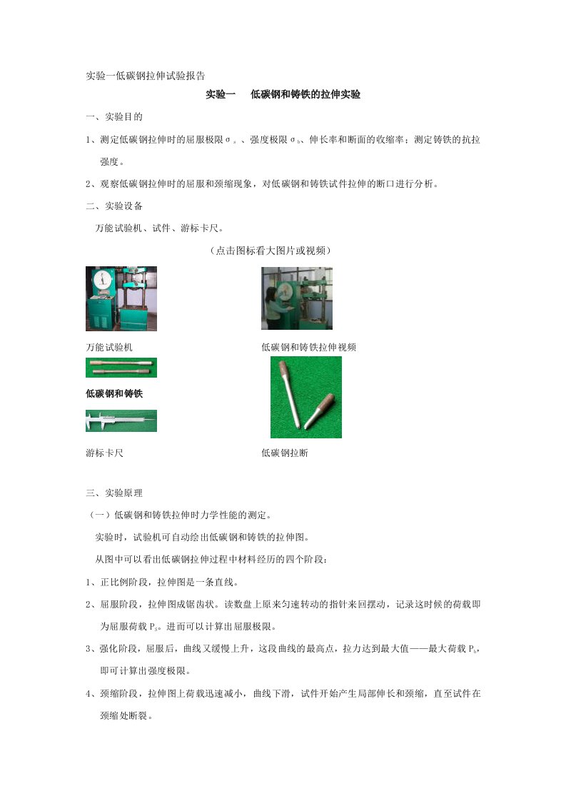 实验一低碳钢拉伸试验报告