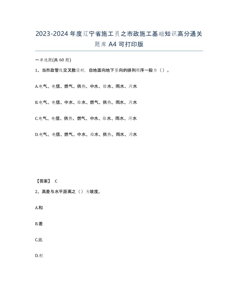 2023-2024年度辽宁省施工员之市政施工基础知识高分通关题库A4可打印版