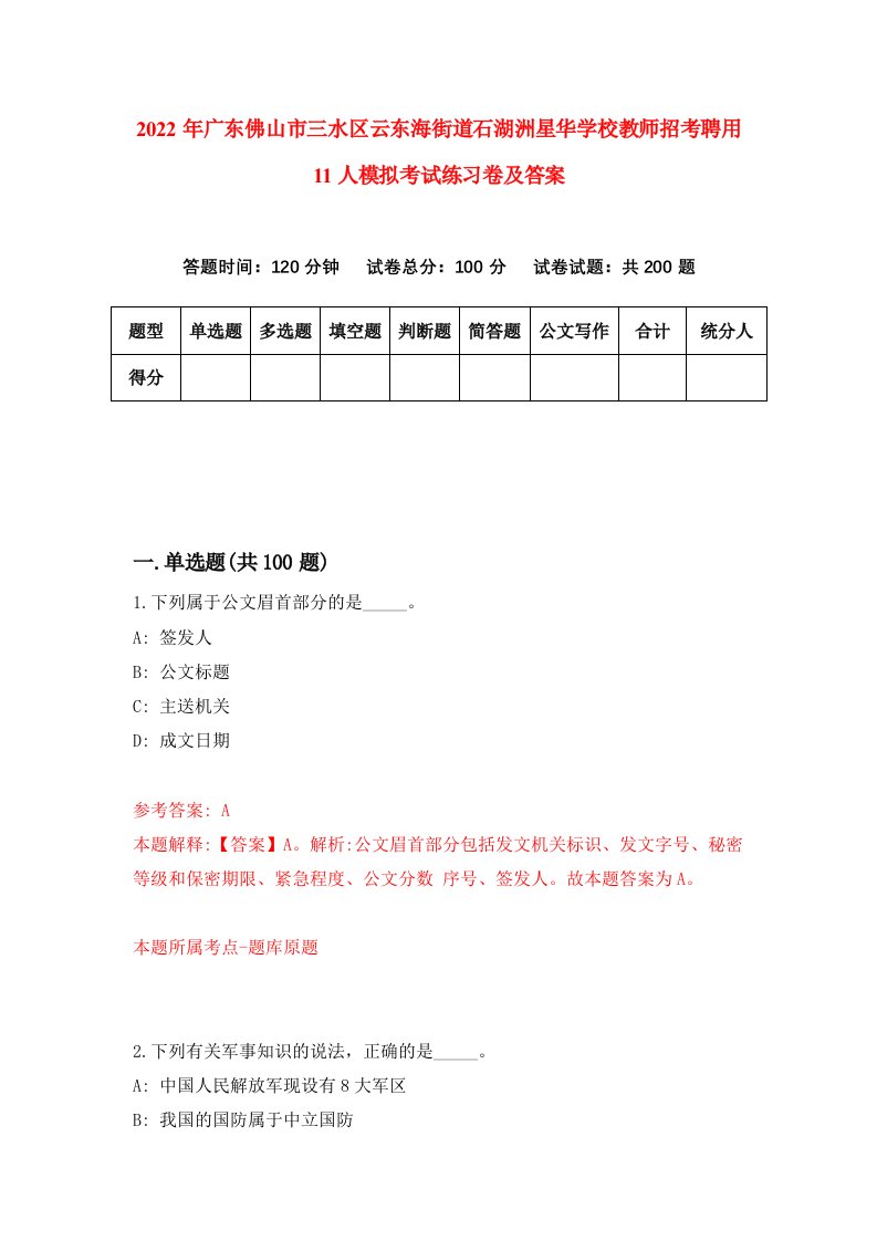 2022年广东佛山市三水区云东海街道石湖洲星华学校教师招考聘用11人模拟考试练习卷及答案第9版