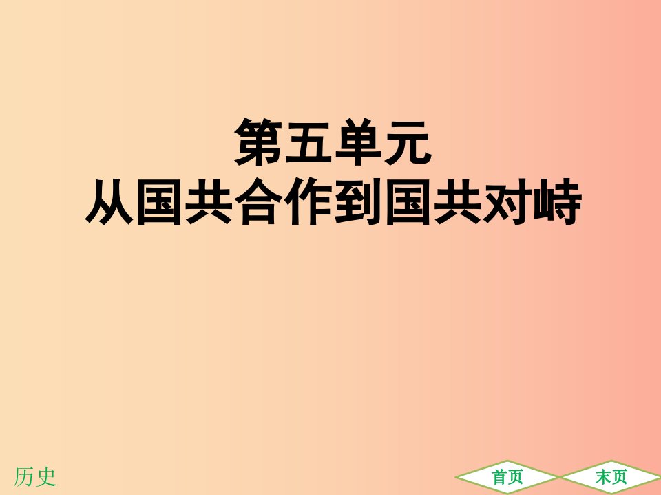 广东专用2019中考历史高分突破复习第二部分中国近代史第五单元从国共合作到国共对峙提升练课件