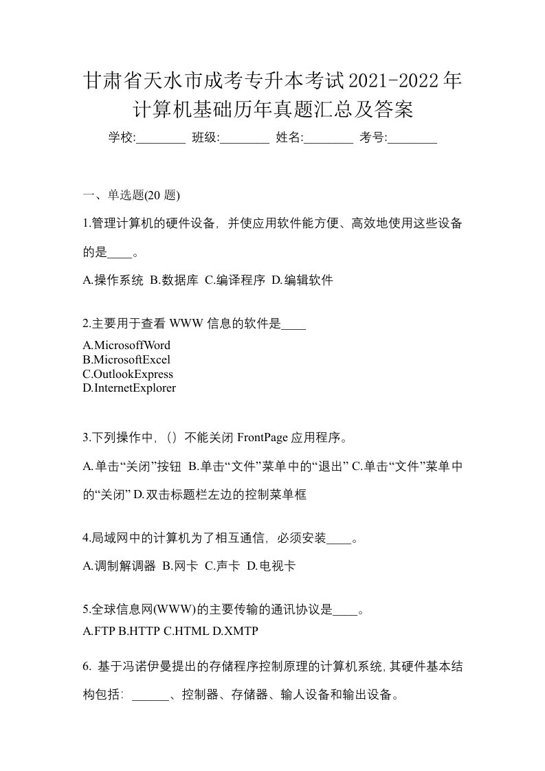 甘肃省天水市成考专升本考试2021-2022年计算机基础历年真题汇总及答案