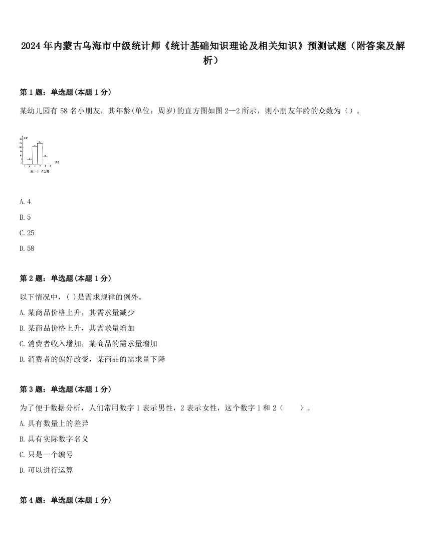 2024年内蒙古乌海市中级统计师《统计基础知识理论及相关知识》预测试题（附答案及解析）