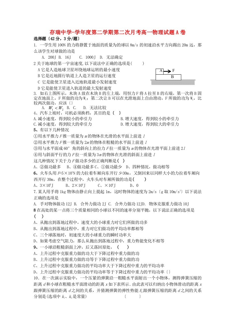 （高中物理）存瑞第二学期第二次月考高一物理试题A卷