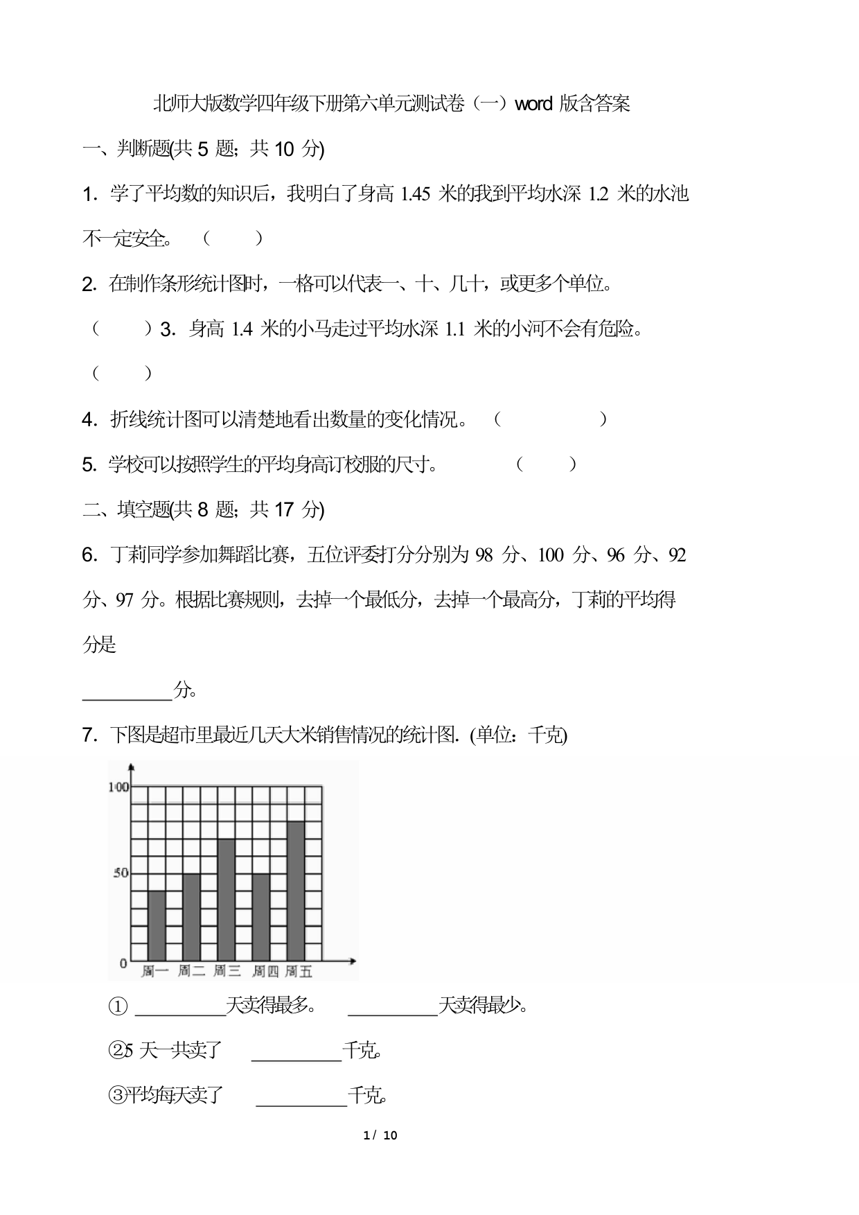 北师大版数学四年级下册第六单元测试卷(一)word版含答案