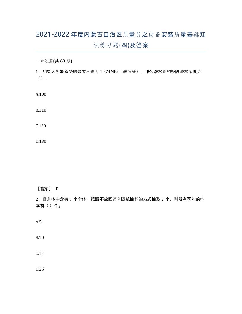 2021-2022年度内蒙古自治区质量员之设备安装质量基础知识练习题四及答案