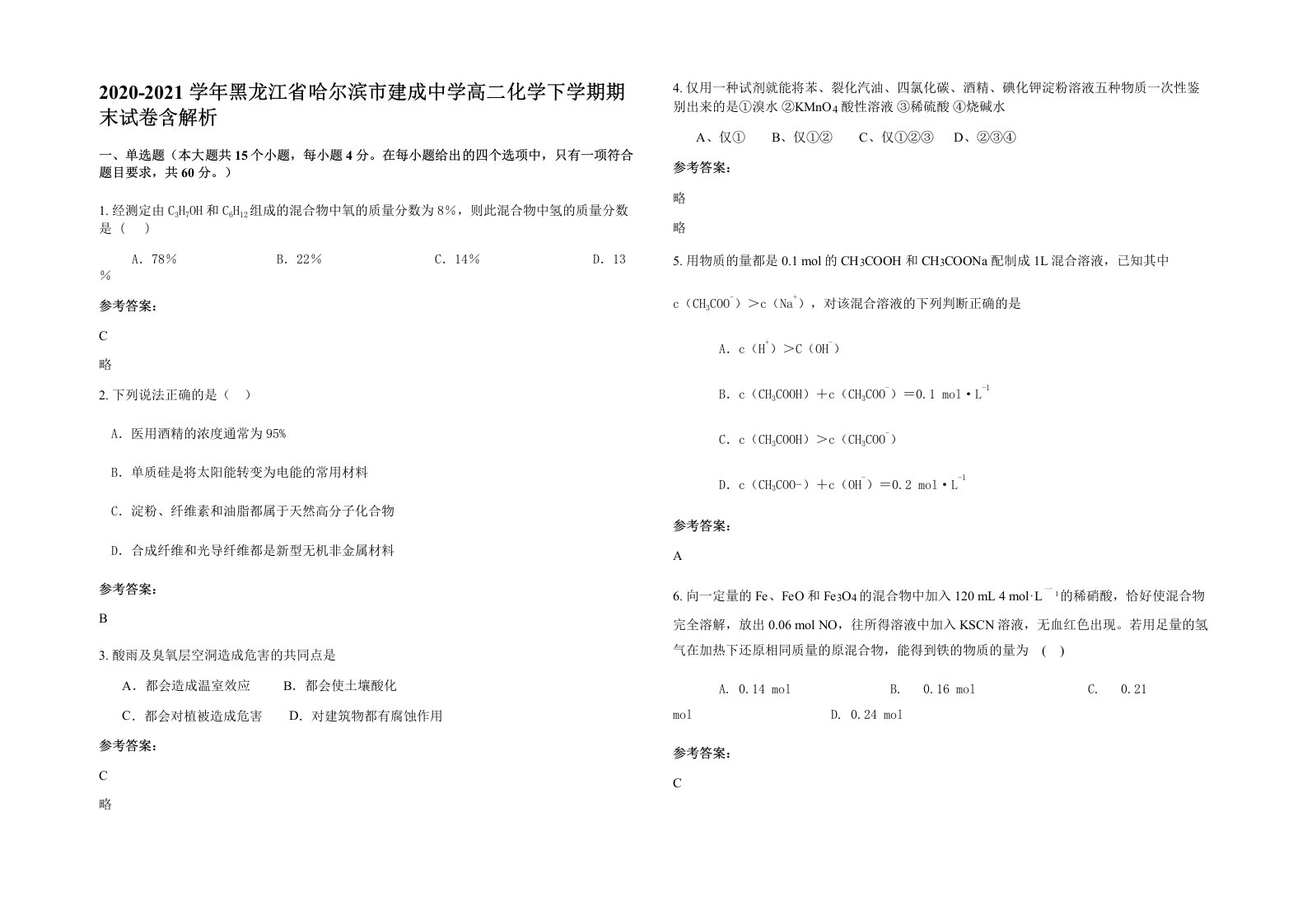 2020-2021学年黑龙江省哈尔滨市建成中学高二化学下学期期末试卷含解析