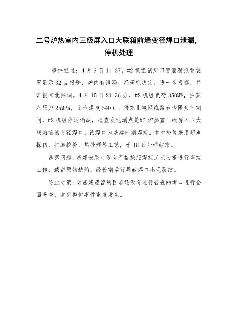 事故案例_案例分析_二号炉热室内三级屏入口大联箱前墙变径焊口泄漏，停机处理