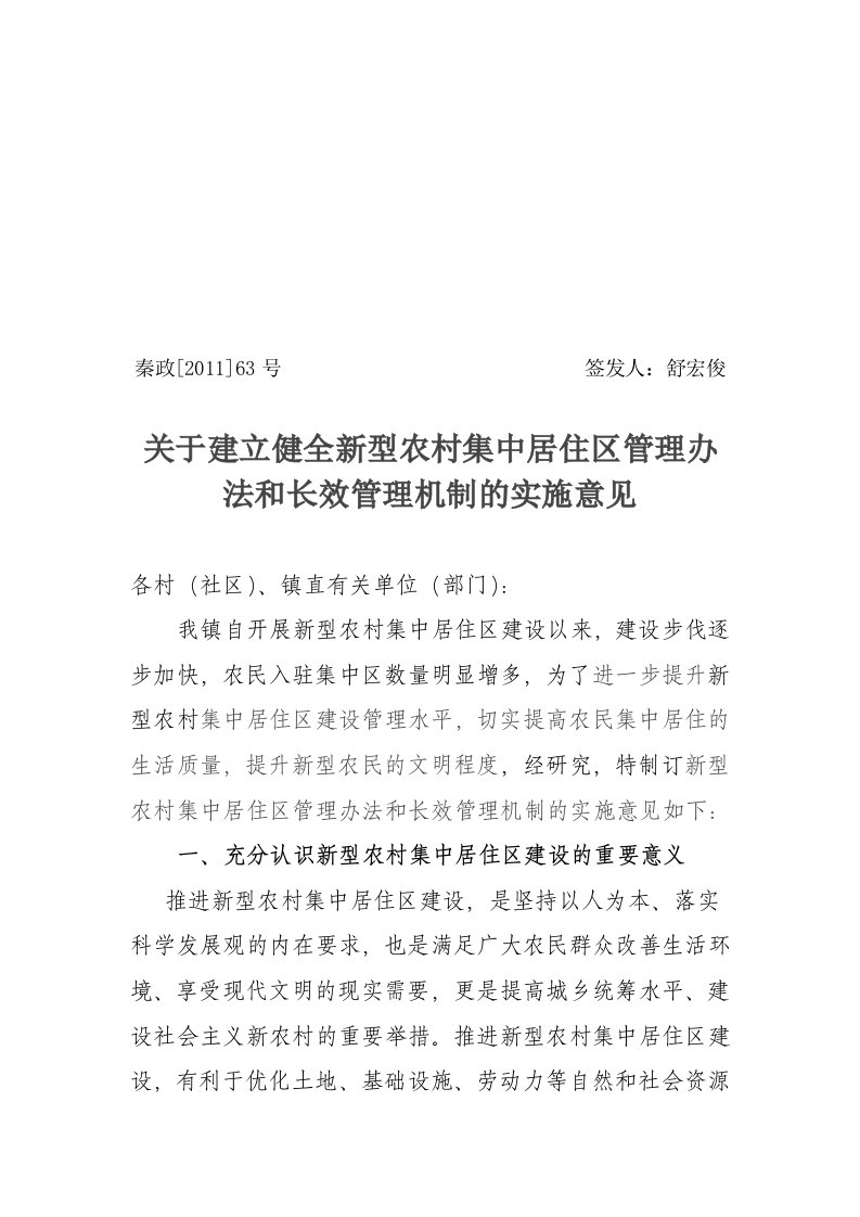 关于建立健全新型农村集中居住区管理办法和长效管理机制的实施意见