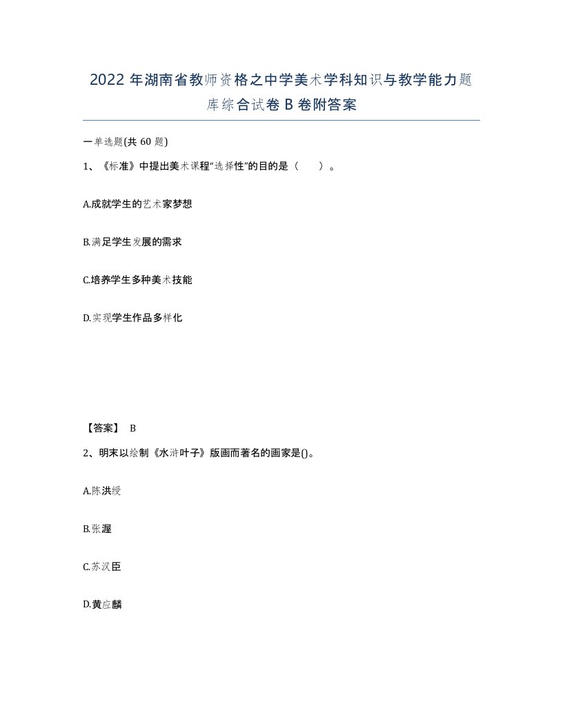 2022年湖南省教师资格之中学美术学科知识与教学能力题库综合试卷B卷附答案