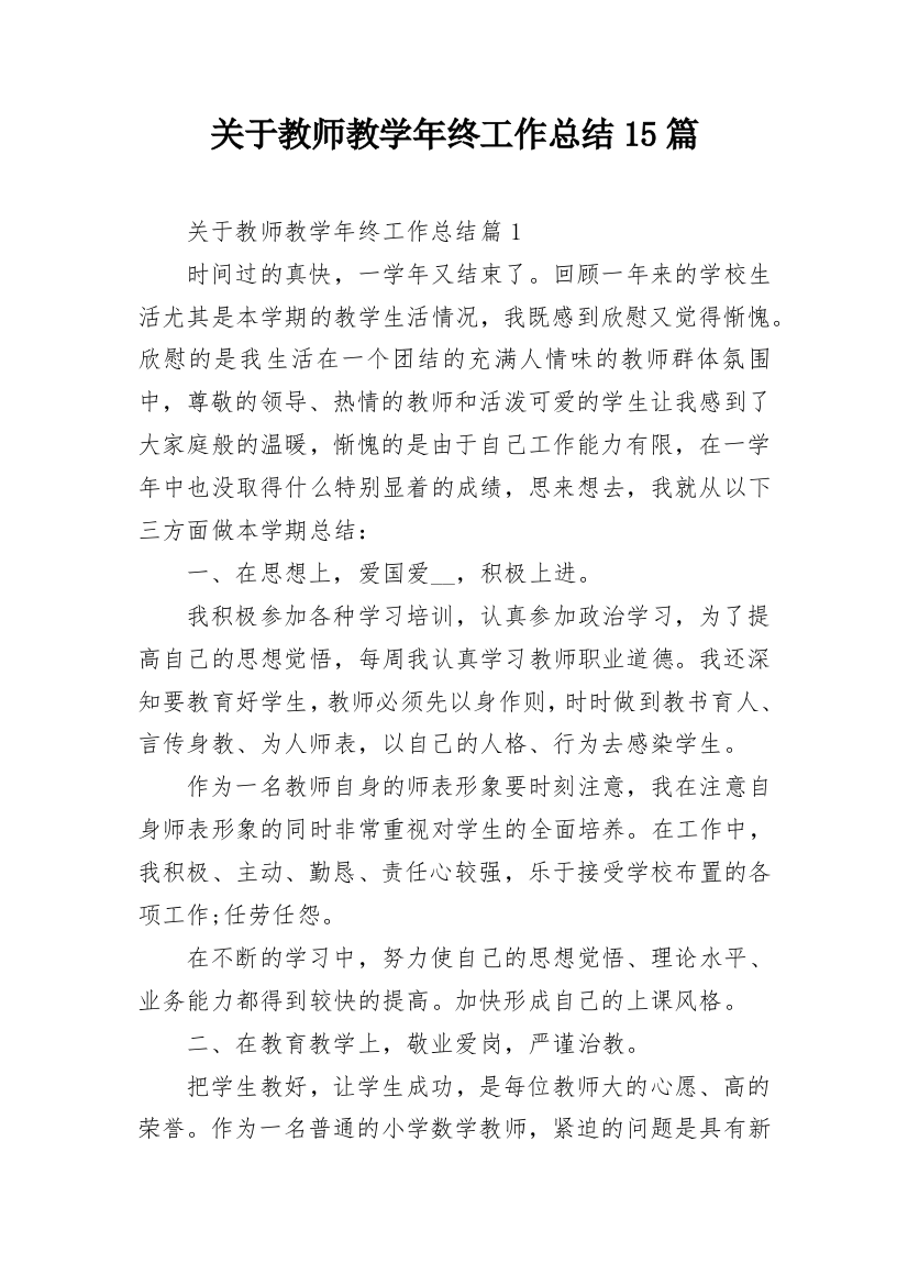 关于教师教学年终工作总结15篇