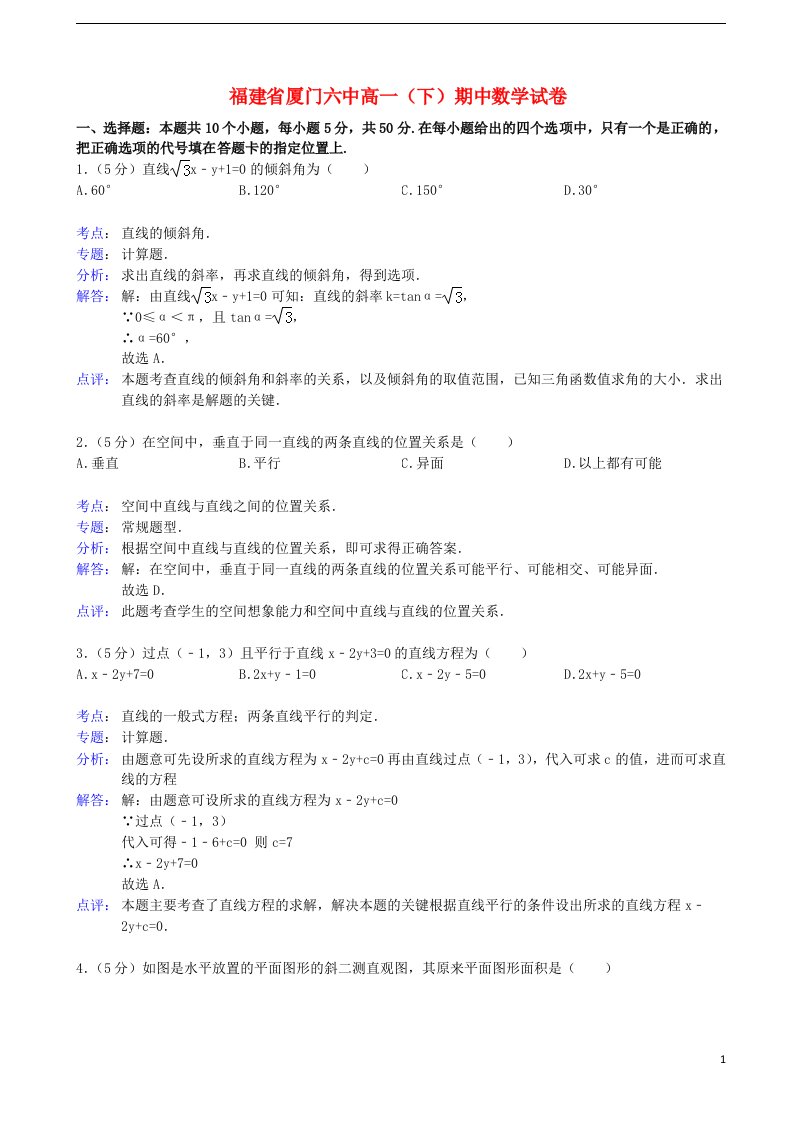 福建省厦门六中高一试数学下学期期中考试题（含解析）新人教A版