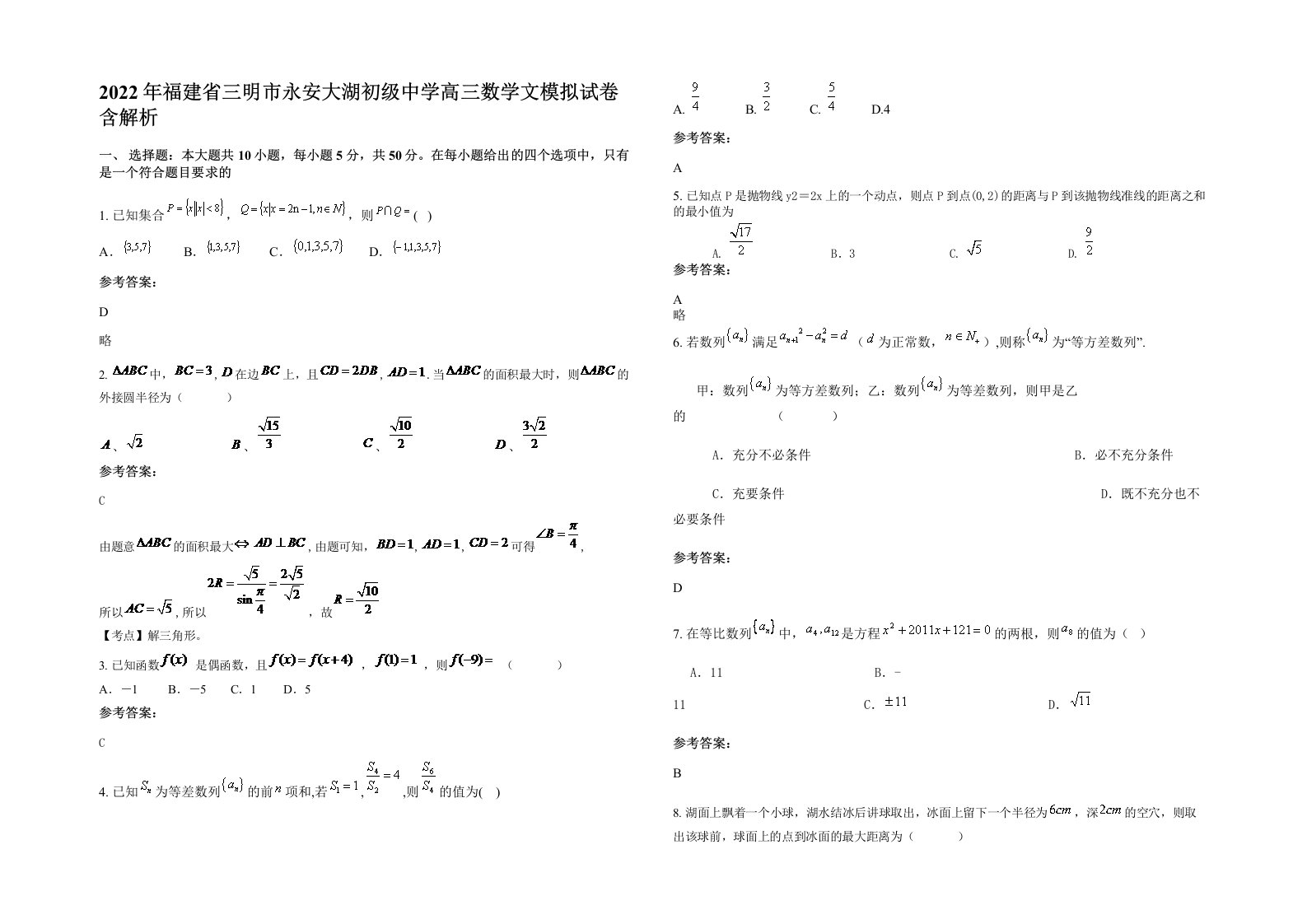 2022年福建省三明市永安大湖初级中学高三数学文模拟试卷含解析