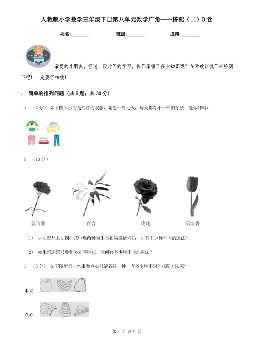 人教版小学数学三年级下册第八单元数学广角搭配二D卷