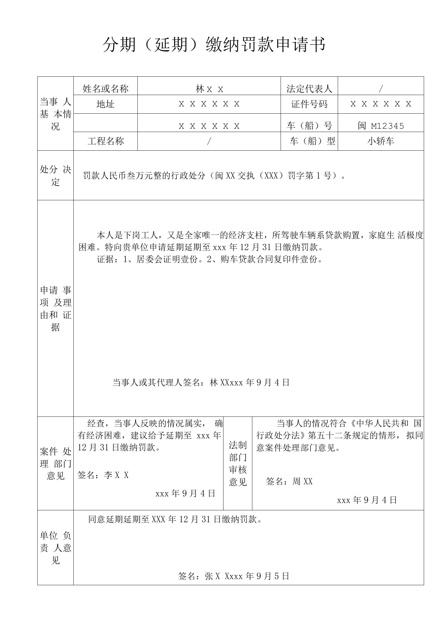 （交通综合执法）分期（延期）缴纳罚款申请书