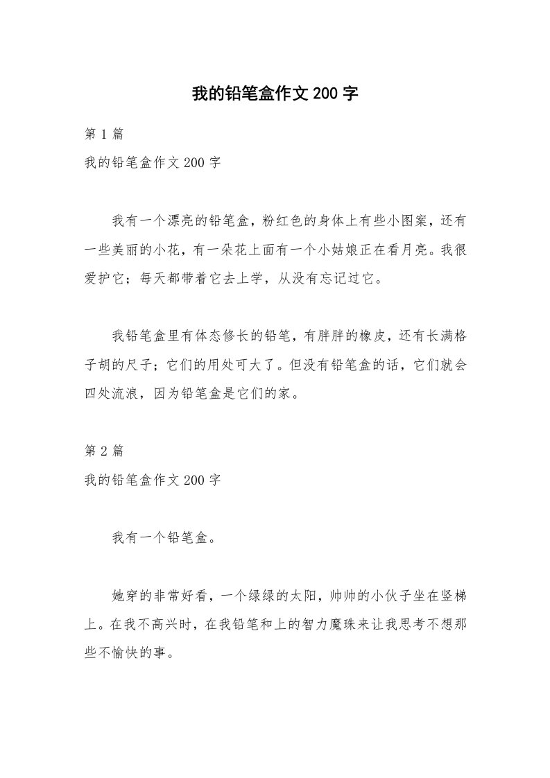 我的铅笔盒作文200字