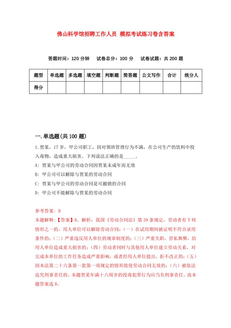 佛山科学馆招聘工作人员模拟考试练习卷含答案6