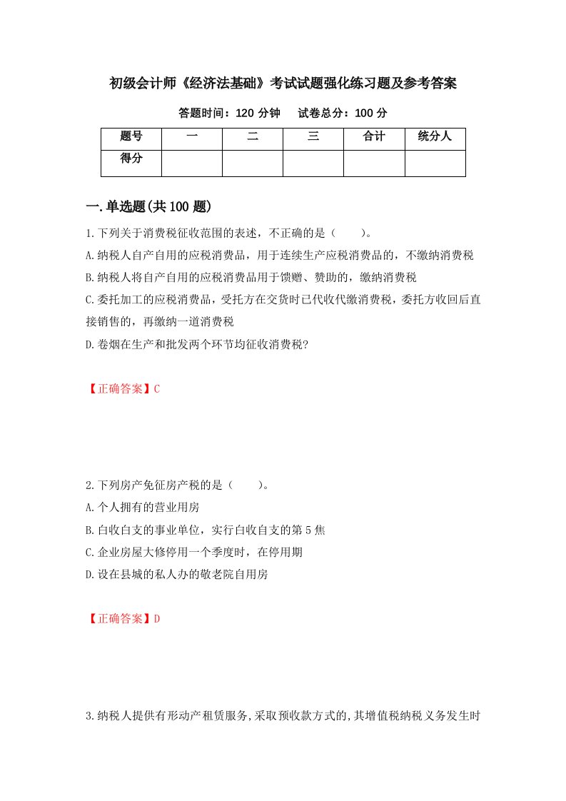 初级会计师经济法基础考试试题强化练习题及参考答案49