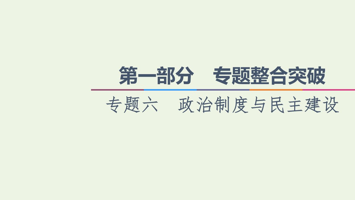 山东专用高考政治二轮复习第1部分专题整合突破6政治制度与民主建设第1课时客观题满分固本课件