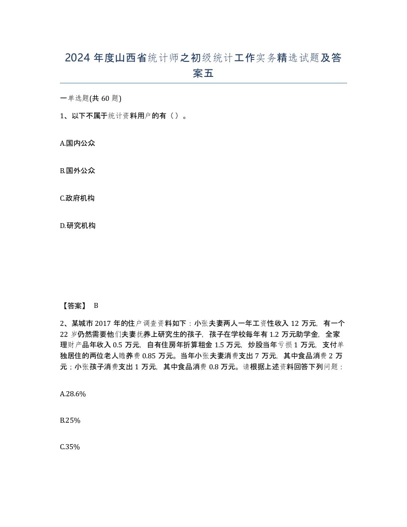 2024年度山西省统计师之初级统计工作实务试题及答案五