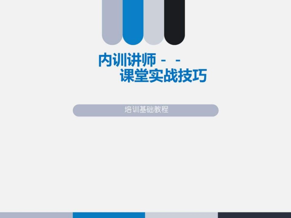 内训讲师授课课堂实战技巧