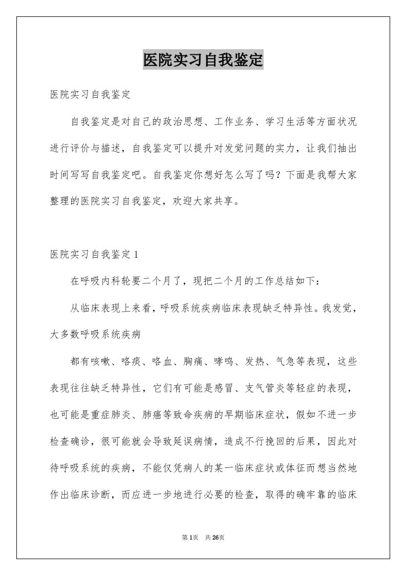 医院实习自我鉴定例文3