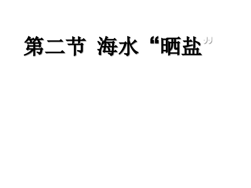 鲁教版-初三化学海水晒盐PPT课件一等奖新名师优质课获奖比赛公开课