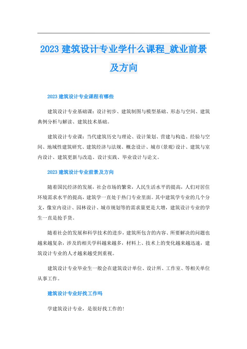 建筑设计专业学什么课程_就业前景及方向