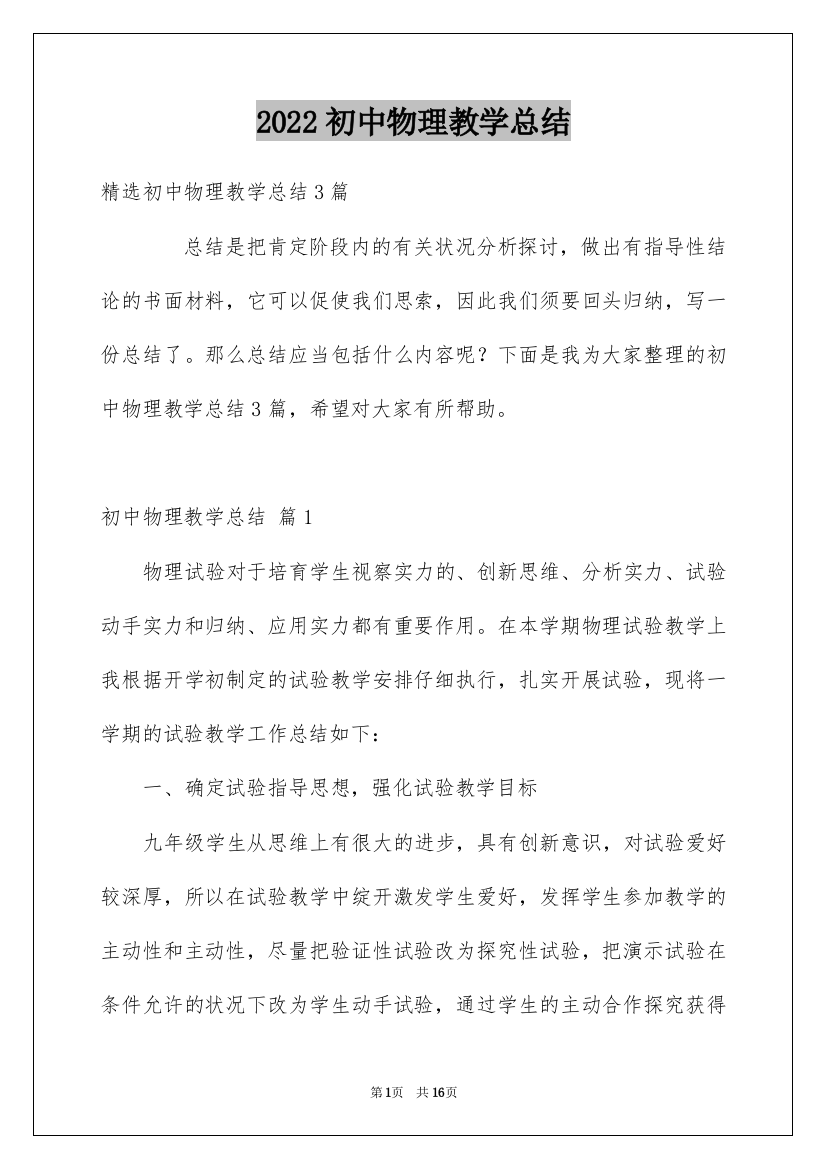 2022初中物理教学总结_20