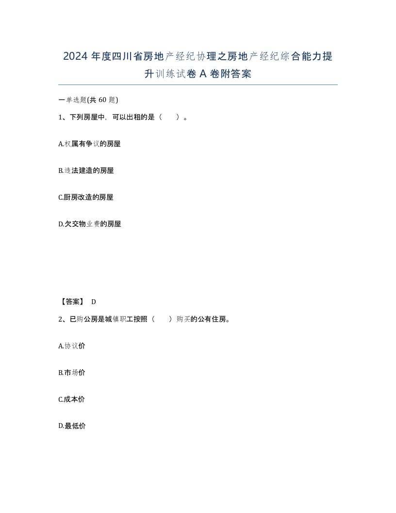 2024年度四川省房地产经纪协理之房地产经纪综合能力提升训练试卷A卷附答案