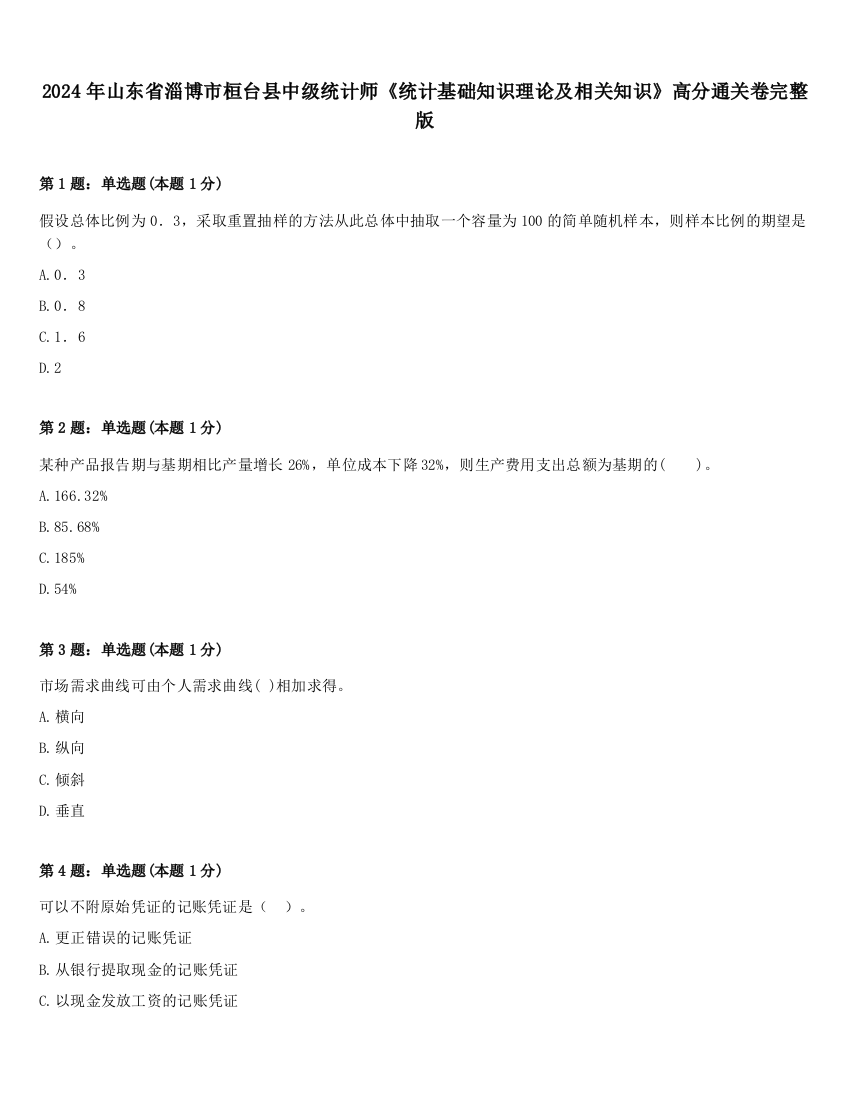 2024年山东省淄博市桓台县中级统计师《统计基础知识理论及相关知识》高分通关卷完整版