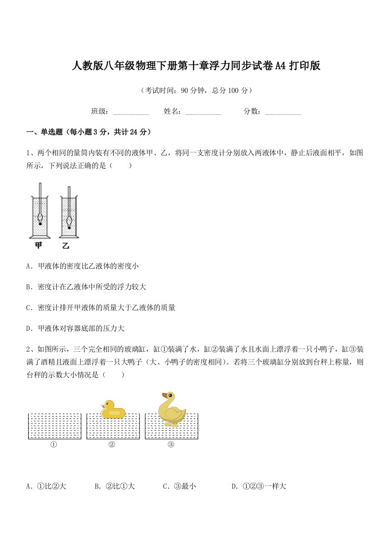 2022学年人教版八年级物理下册第十章浮力同步试卷A4打印版