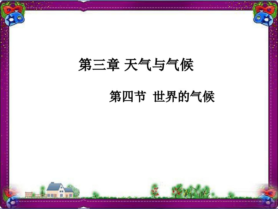 七年级地理上册：3.4《世界的气候》优秀教学课件新人教版