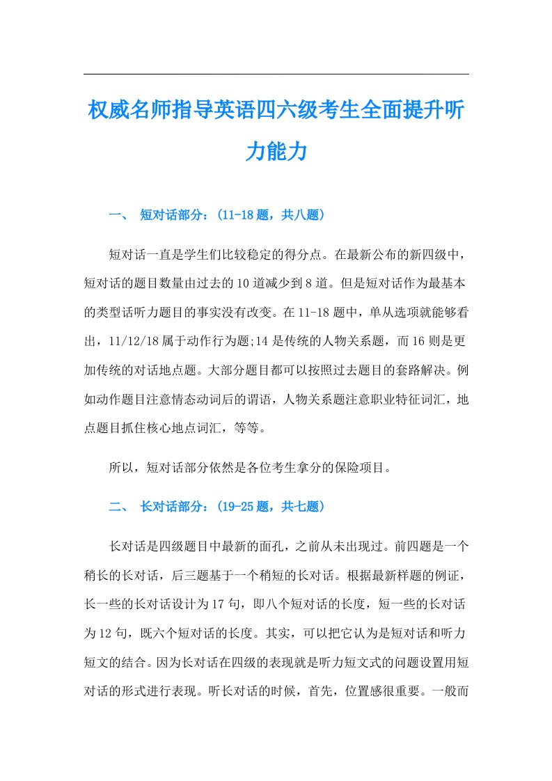 权威名师指导英语四六级考生全面提升听力能力