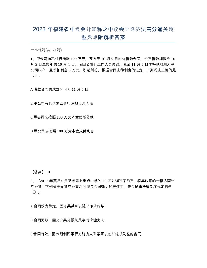 2023年福建省中级会计职称之中级会计经济法高分通关题型题库附解析答案