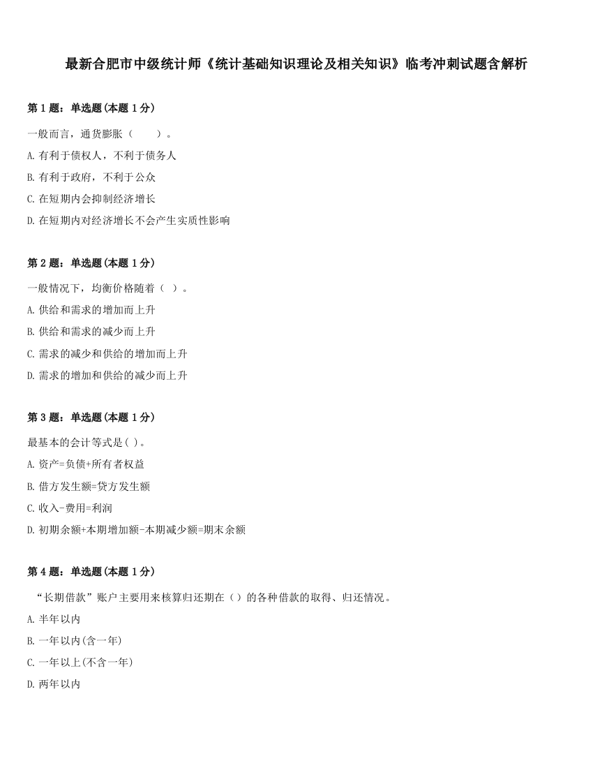 最新合肥市中级统计师《统计基础知识理论及相关知识》临考冲刺试题含解析