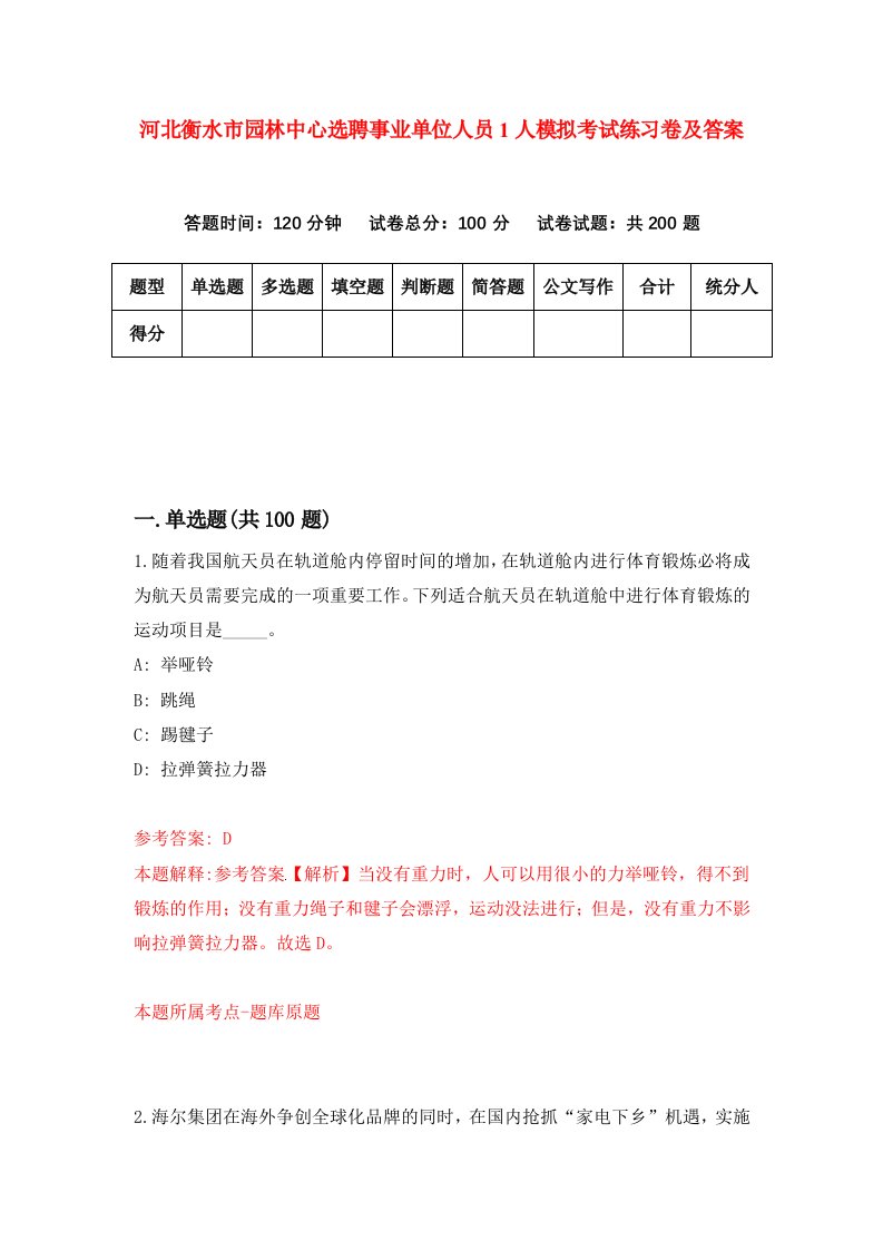 河北衡水市园林中心选聘事业单位人员1人模拟考试练习卷及答案第4套