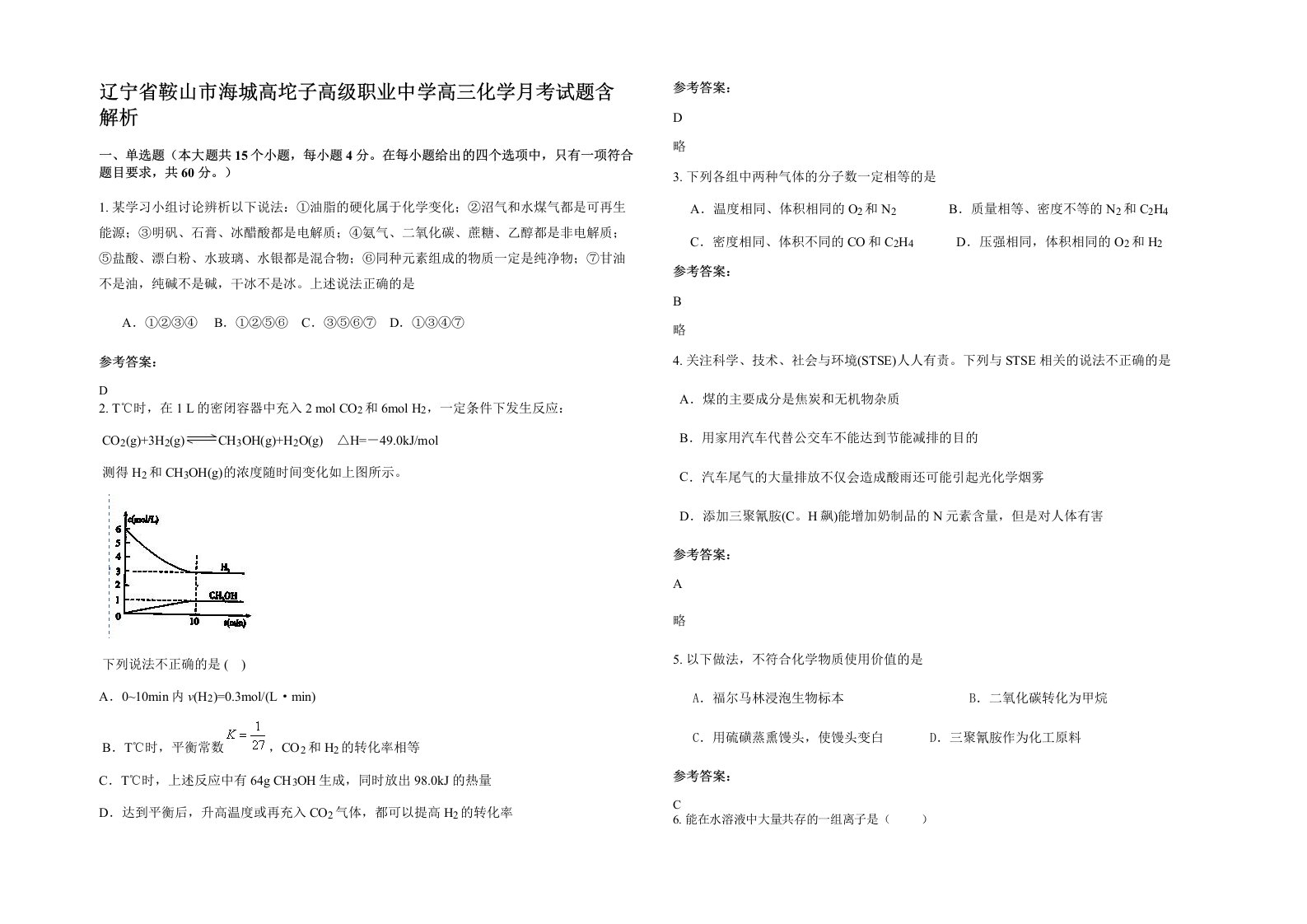 辽宁省鞍山市海城高坨子高级职业中学高三化学月考试题含解析