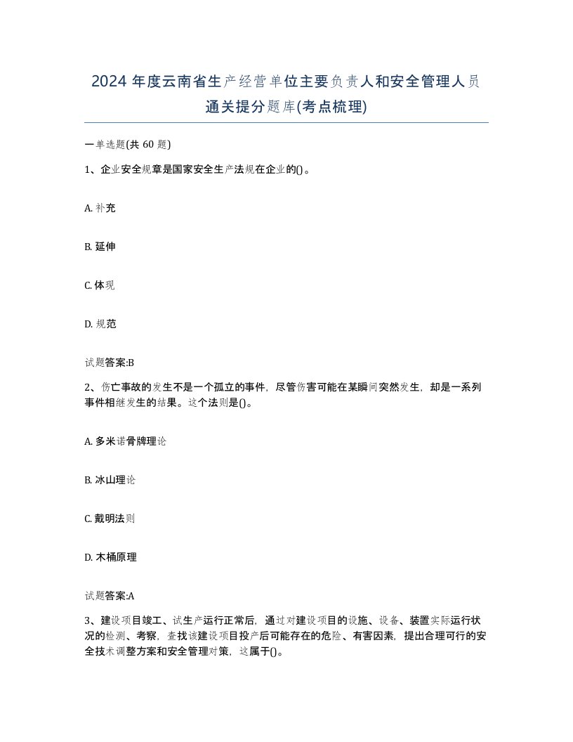 2024年度云南省生产经营单位主要负责人和安全管理人员通关提分题库考点梳理