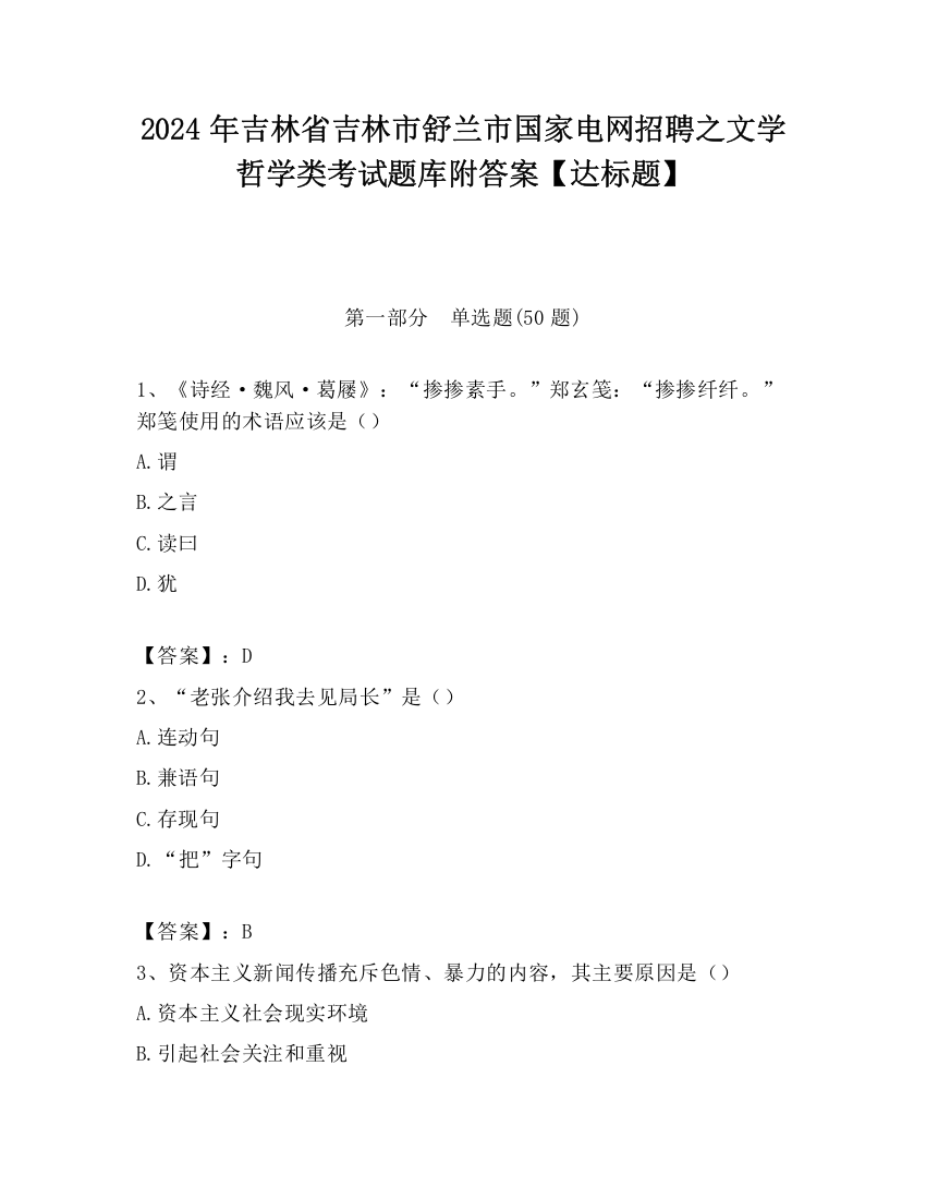 2024年吉林省吉林市舒兰市国家电网招聘之文学哲学类考试题库附答案【达标题】