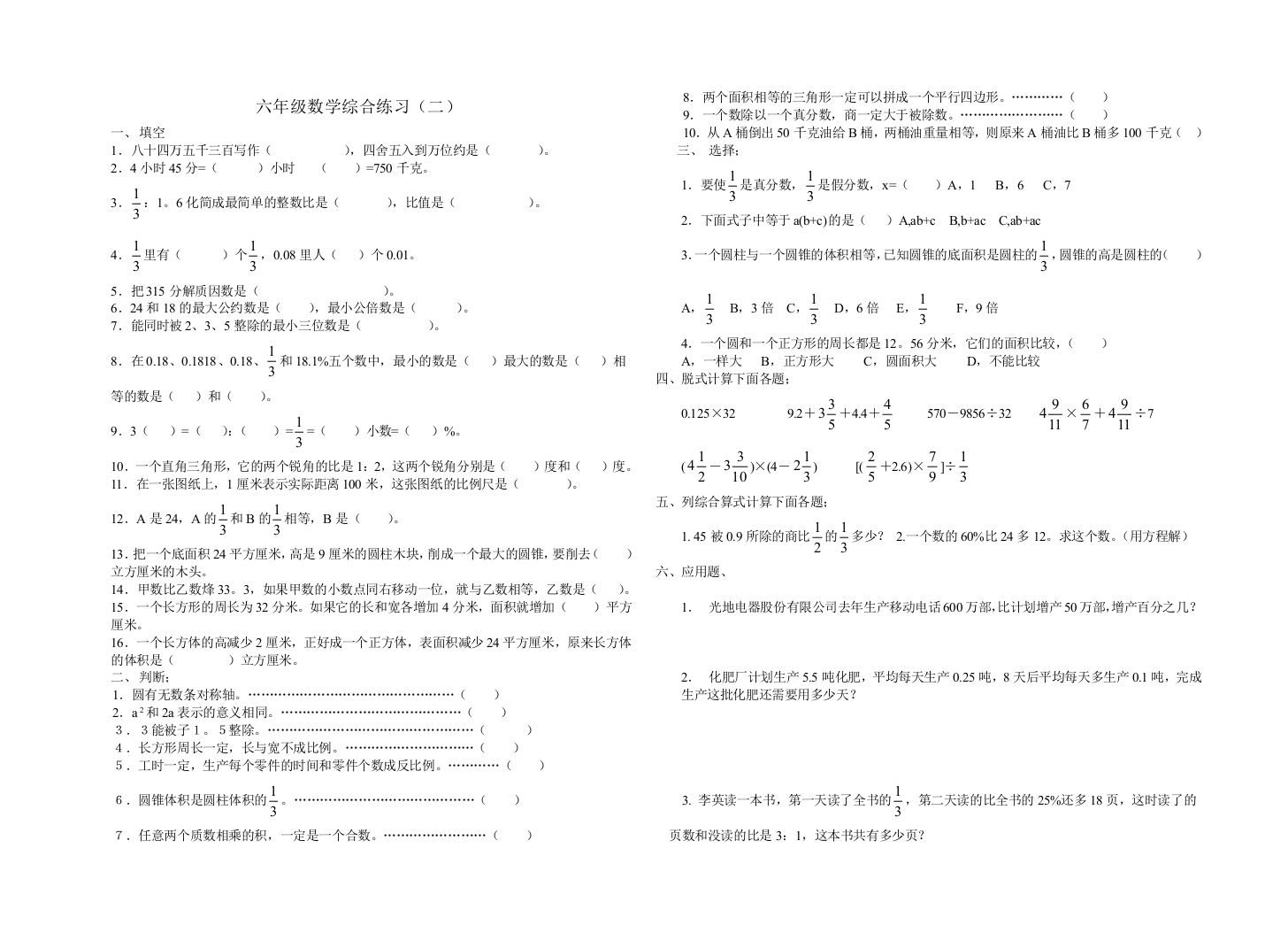 【小学中学教育精选】六年级数学毕业综合练习二