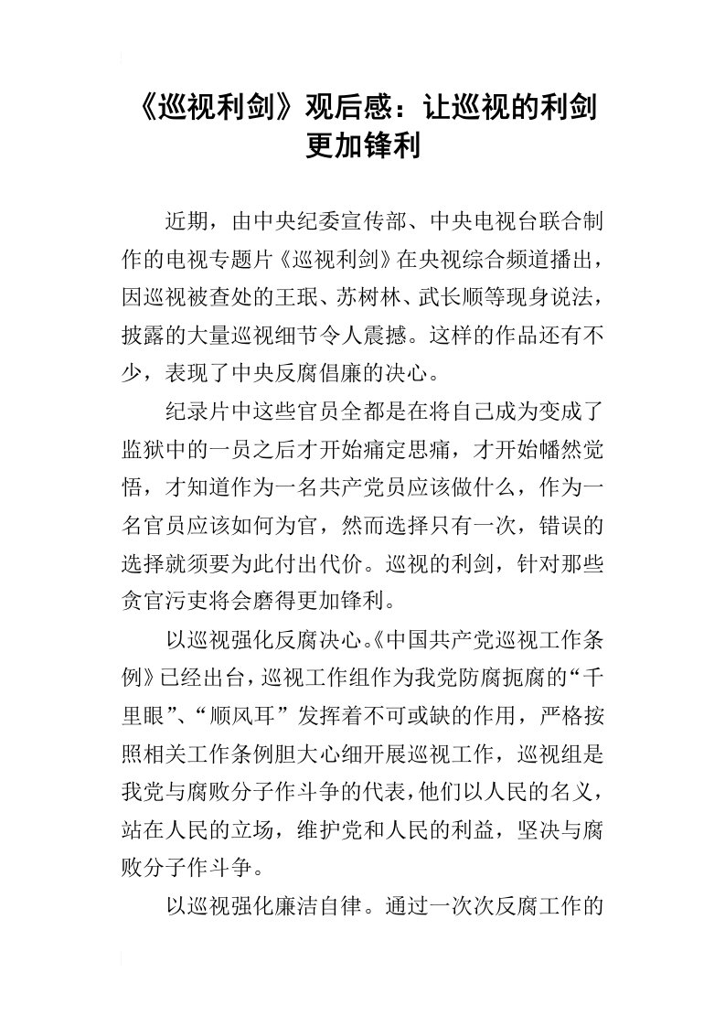 巡视利剑的观后感：让巡视的利剑更加锋利