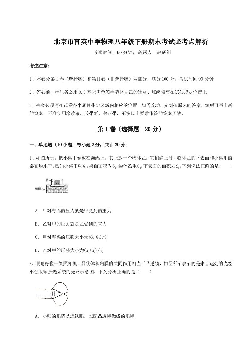 北京市育英中学物理八年级下册期末考试必考点解析试卷（含答案详解）